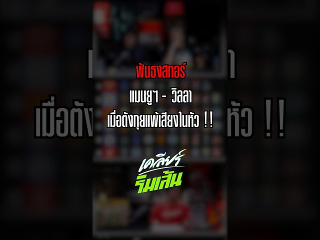 ฟันธงสกอร์ แมนยูฯ - วิลลา เมื่อตังกุยแพ้เสียงในหัว !!