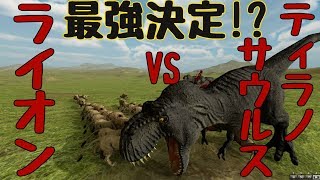 [Beast Battle Simulator] Tyrannosaurus vs Lion: Who's Stronger?! [Slow Commentary]