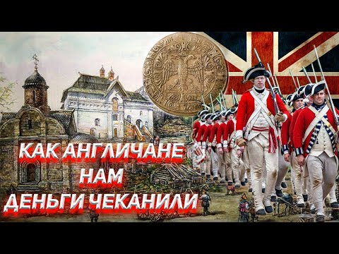 Как Англичане нам деньги чеканили.