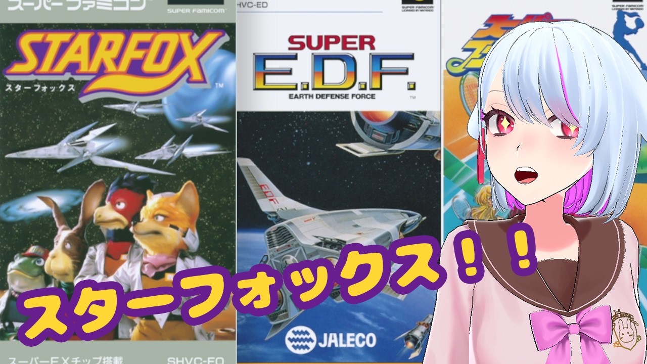 【スターフォックス(SFC）】初代スターフォックスをクリアしたい