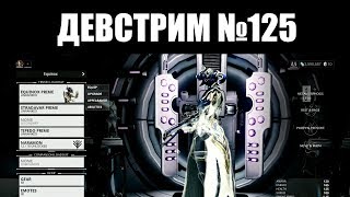Warframe | ДЕВСТРИМ №125 📣 | Прикрытая ВИСП, анонс ЭКВИНОКС ПРАЙМ и будущее УМБРА фреймов 🌗