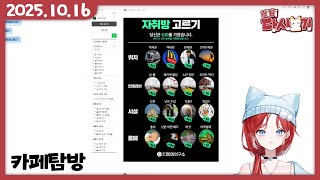 [2025/10/16 카페탐방]