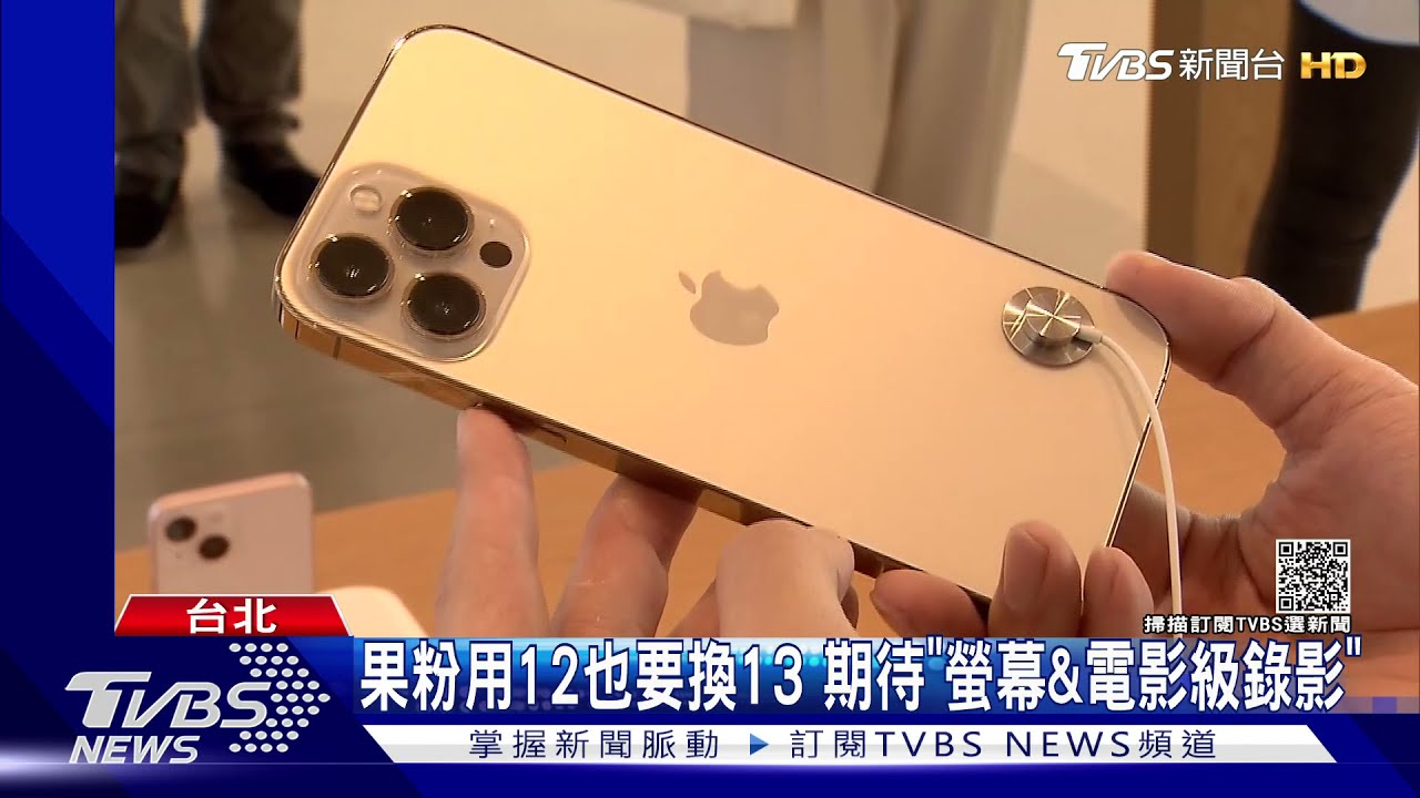 果粉半夜4點搶排拿iPhone13! 「價格功能」快來看