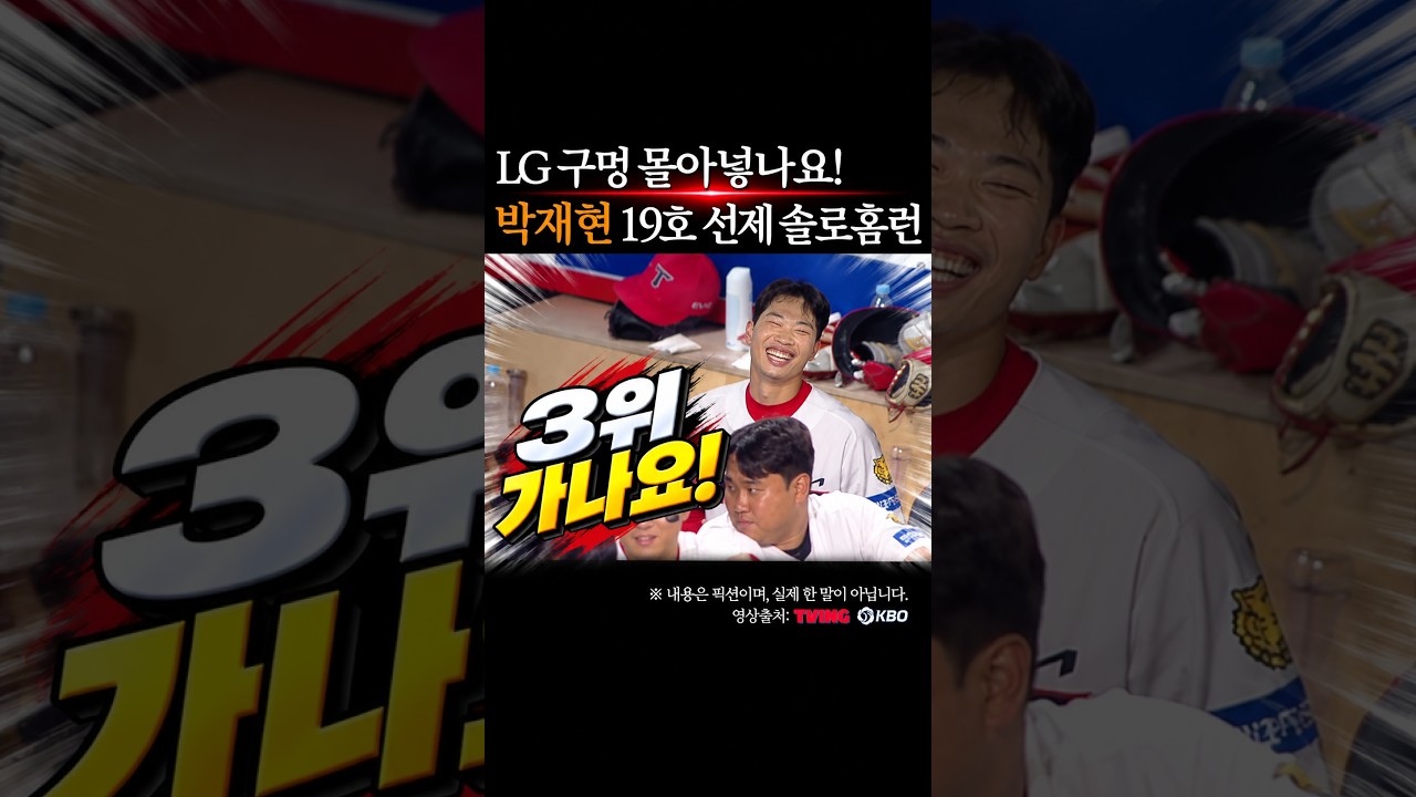 박재현 19호 선제 솔로, LG 구멍 몰아넣나요 #프로야구