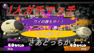 【ショウ】1人でスプラトゥーン2のガチマをゆるくやってみた