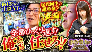 【リョウマイオニーのピンチに2人の男が奮闘する！】HarrySlotter ハリー・スロッターと賢者の本　第26話(4/4)【L 東京喰種/龍馬ジュン/コウタロー/ヨシノブ】
