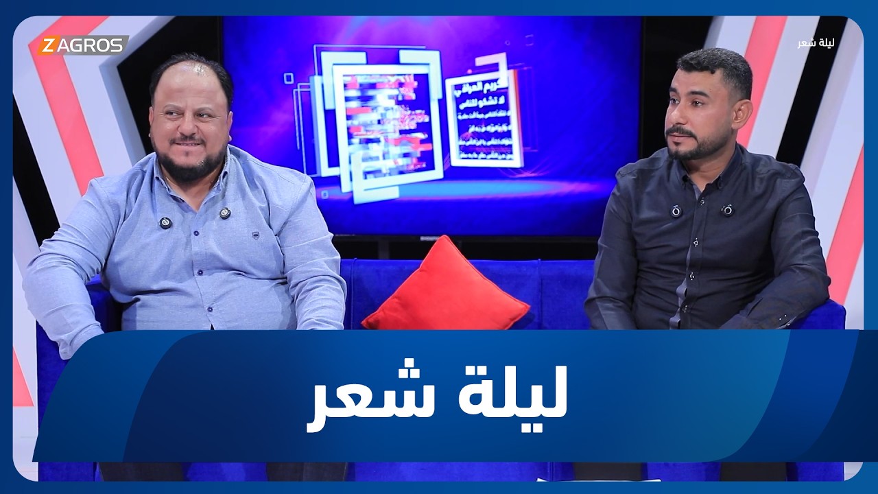 فيديو | ليلة شعر | الشاعر عمر العكيدي والشاعر احمد المصلح