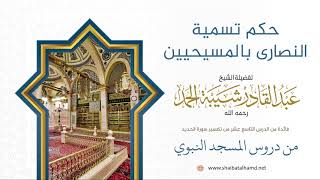 صورة 311 حكم تسمية النصارى بالمسيحيين - الشيخ عبدالقادر شيبة الحمد رحمه الله