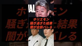 ホリエモン騒ぎ過ぎた結果闇が全部バレる #政治 #ニュース #堀江貴文 #日本保守党 #北村晴男