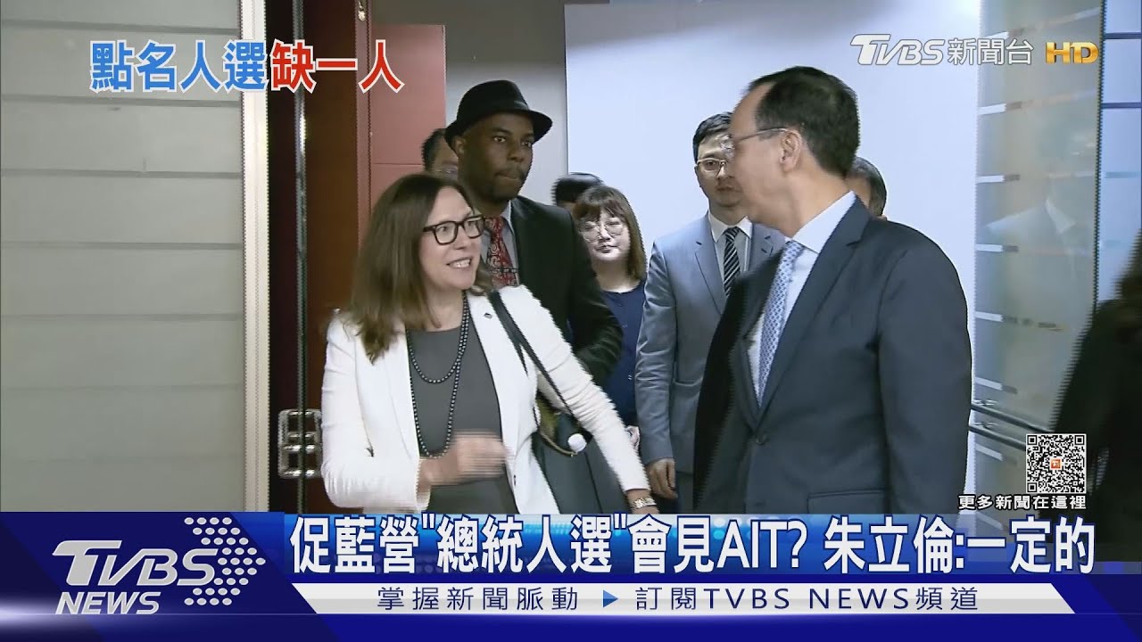 促藍營「總統人選」會見AIT? 朱立倫:一定的