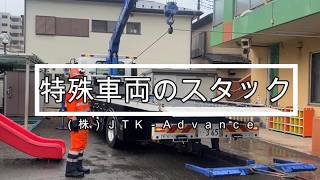 Download lagu ８トン特殊車両のスタック引き出し・クレーン使用・レッカー・ロードサービス・特殊作業 mp3