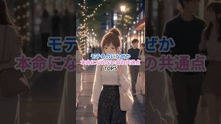 衝撃・・・モテるのに「なぜか本命になれない女」の共通点とは？ #恋愛成就 #恋愛 #カップル #相性抜群 #恋愛相談