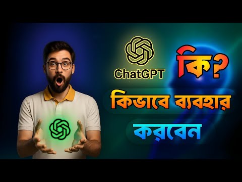 কিভাবে ChatGPT ব্যবহার করবেন | How To Use ChatGPT In Bengali