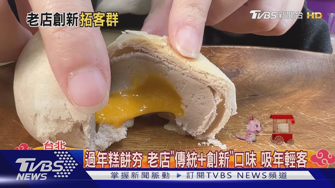 過年糕餅夯!老店「傳統+創新」口味 吸年輕客