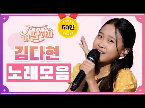 내딸하자 김다현 노래모음 20분 연속듣기