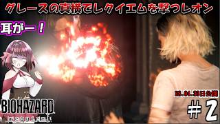 [バイオ9]グレースさん真横でレクイエムを発砲されて難聴確定[ゆっくり実況]＃2話
