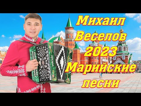 ✅🔥МАРИЙСКИЕ ПЕСНИ 2023✅🔥МИХАИЛ ВЕСЕЛОВ🔥✅КРАСИВАЯ ПРИРОДА РЕСПУБЛИКИ МАРИЙ ЭЛ 2023🔥✅