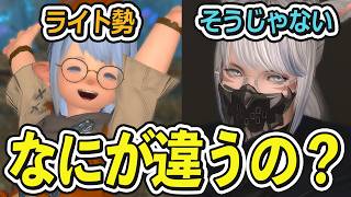 ライト勢とそうでない人の違いって何！？