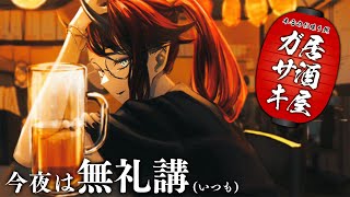 【居酒屋ガサキ】リスナー参加型鍋パ【龍ヶ崎リン / シュガリリ】のサムネイル