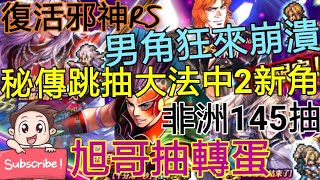 [實況]復活邪神RS 秘傳跳抽大法中新角 非洲145抽