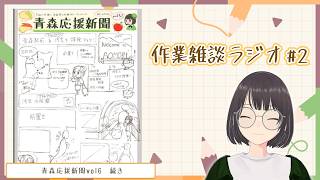 【📻作業雑談ラジオ📻　#2】