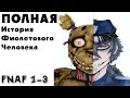 Five Nights At Freddy's 1 2 и 3 Теории и Факты | История ...