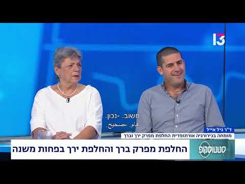 החלפת מפרק ברך והחלפת ירך בפחות משנה