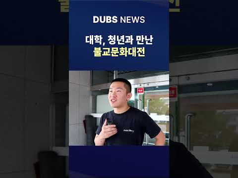동악에서 펼쳐진 2025 불교문화대전 #Shorts