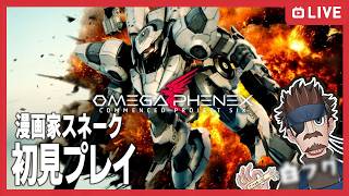 【なんだこの熱意あるロボゲーは!？】漫画家 スネーク白フグのOMEGA PHENEX COMMENCED PROJECT SIXオープンベータ【声真似】