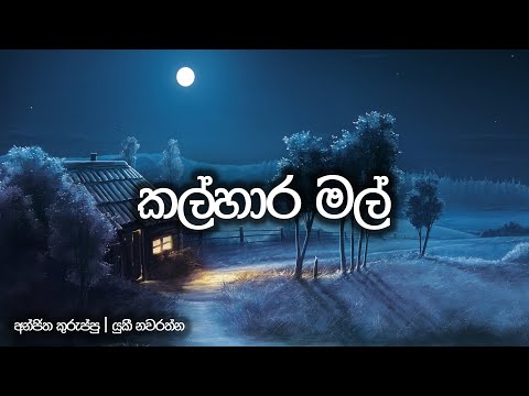 කල්හාර මල් (Kalhara Mal) | Official Lyrics Video | Anjitha Kuruppu ft. Yuki Navaratne #nima