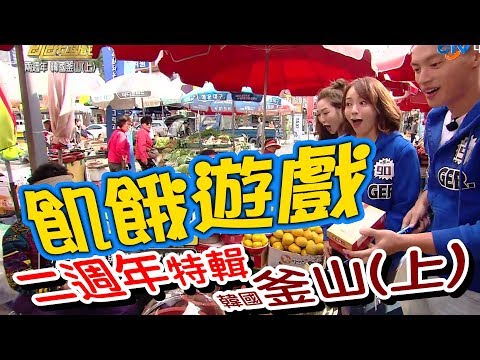 【飢餓遊戲】EP106 飢餓二週年-韓國釜山(上)  #5566 孫協志 王仁甫 許孟哲 季芹 紀言愷 曾莞婷 明杰 周宜霈   Apple／20181104 #飢餓遊戲HD完整版