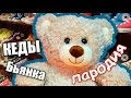 ПАРОДИЯ: Бьянка - КЕДЫ (не COVER) 