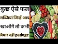 Some Very Beneficial Fruits And Vegetables By Anand Facts Healthy Diet Amazing Facts Shorts