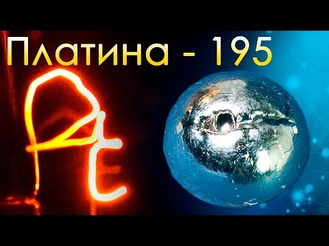 Платина - Самый ДРАГОЦЕННЫЙ Металл на ЗЕМЛЕ!