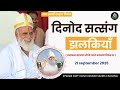 21 Sep दिनोद सत्संग झलकियाँ Rssdprem Radhaswami Huzurmaharaji Rs