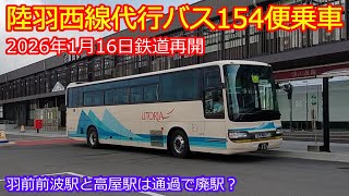 【陸羽西線代行バス154便】各停に乗るも廃駅予定の高屋駅と羽前前波駅は駅前には停まりません