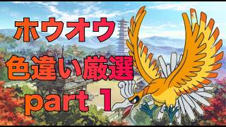 【GBC版】倍速でホウオウ色違い厳選  part 1　#ポケモン   #ポケモン金銀　#縦型配信  #ゲーム実況  #ホウオウ #色違い厳選