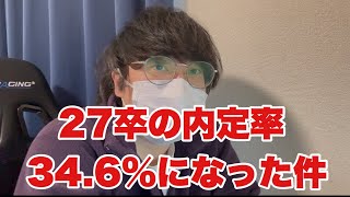【就活】27卒の1月時点内定率が30%を超えた件