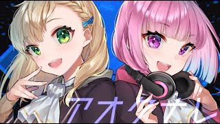 - 【とおるとめめで】アオクナレ(LiveRevolt)歌ってみた【オリジナルMV】