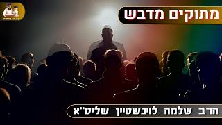 ''מתוקים מדבש'' - הרב שלמה לוינשטיין שליט''א (פרשת חוקת) (הרב שלמה לוינשטיין) - התמונה מוצגת ישירות מתוך אתר האינטרנט יוטיוב. זכויות היוצרים בתמונה שייכות ליוצרה. קישור קרדיט למקור התוכן נמצא בתוך דף הסרטון ''מתוקים מדבש'' - הרב שלמה לוינשטיין שליט''א (פרשת חוקת) (הרב שלמה לוינשטיין) - התמונה מוצגת ישירות מתוך אתר האינטרנט יוטיוב. זכויות היוצרים בתמונה שייכות ליוצרה. קישור קרדיט למקור התוכן נמצא בתוך דף הסרטון