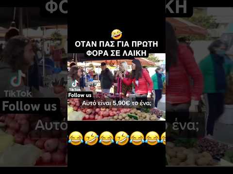 Πάντα η πρώτη φορά είναι η πιο δύσκολη #funnyshorts #funnyvideo