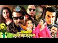 Leader Ami Bangladesh Shakib Khan Sobi Apu Biswash Movies Misha Sawdagor Romana Bengali Film
