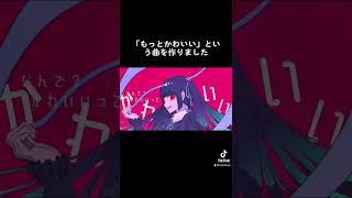 「もっとかわいい」という曲を作りました