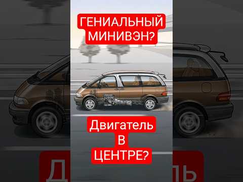Toyota Previa -Гениальный Инженерный МиниВэн прошлого! #автомобили #automobile #toyota #тойота