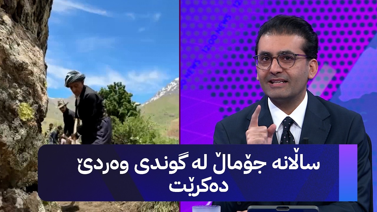 ڤیدیۆ | ساڵانە جۆماڵ لە گوندی وەردێ دەکرێت