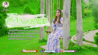តាមតែវាសនា | ច្រៀងដោយ បាន មុន្នីល័ក្ខ | [[Video official]] _Cover song
