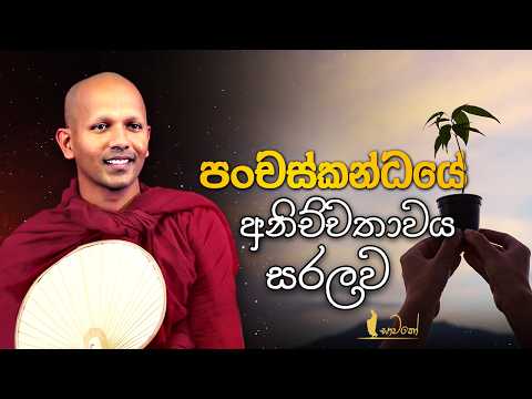 පංචස්කන්ධයේ අනිච්චතාවය සරලව