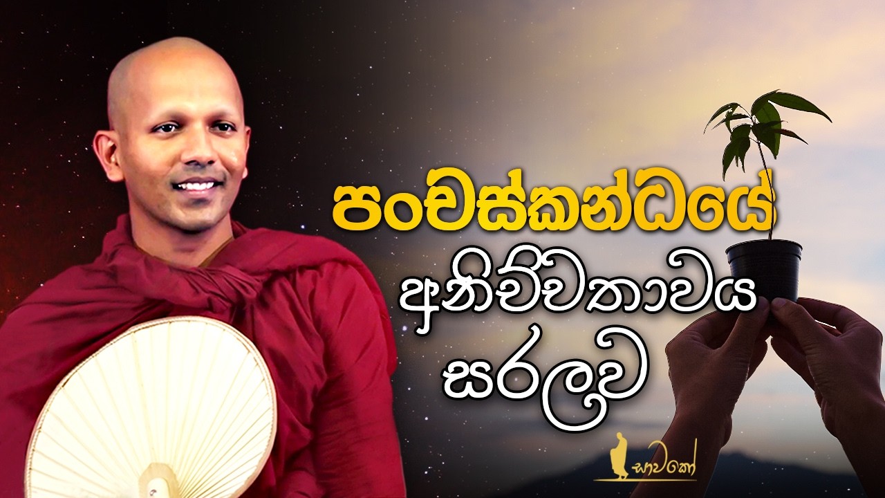 පංචස්කන්ධයේ අනිච්චතාවය සරලව