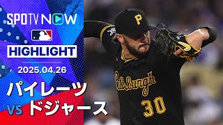 【サイ・ヤング賞候補の22歳スキーンズが7回途中無失点9奪三振の好投で3勝目！】パイレーツvsドジャース 試合ハイライト MLB2025シーズン 4.26