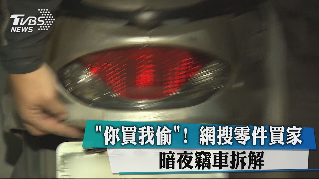 「你買我偷!」網搜零件買家 暗夜竊車拆解